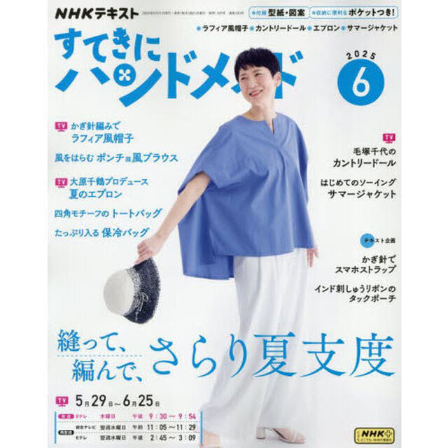 ＮＨＫ　すてきにハンドメイド　2025年6月号