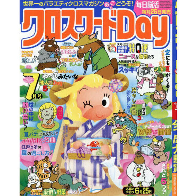 クロスワードＤａｙ　2026年7月号