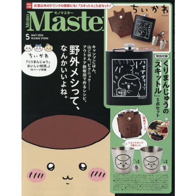 ＭｏｎｏＭａｓｔｅｒ（モノマスター）　2026年5月号