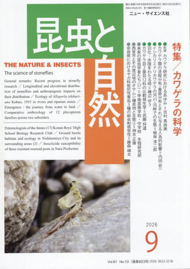 昆虫と自然　2026年9月号