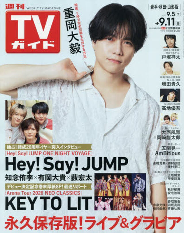 週刊ＴＶガイド（岩手・秋田・山形版）　2026年9月11日号
