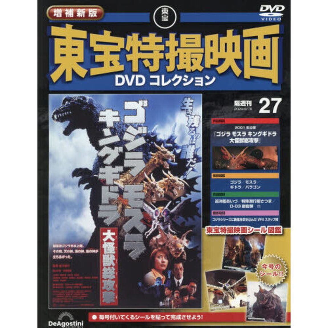 増補新版東宝特撮映画ＤＶＤコレク全国版　2026年6月16日号