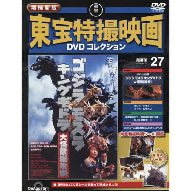 増補新版東宝特撮映画ＤＶＤコレク全国版　2026年6月16日号