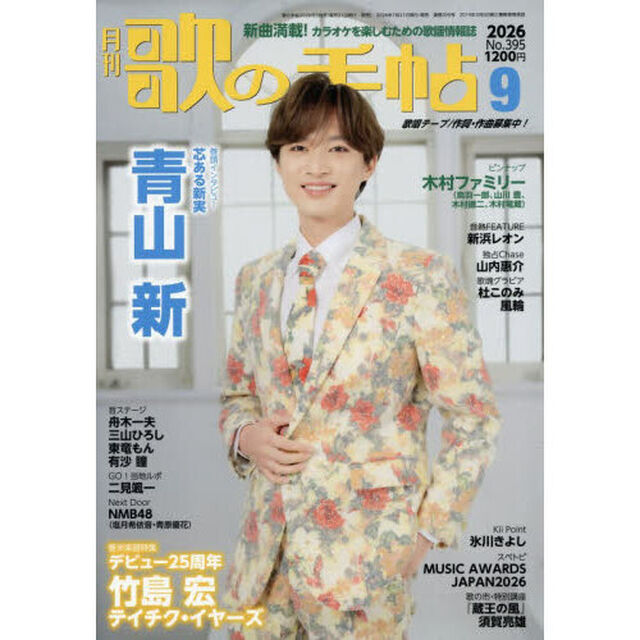 歌の手帖　2026年9月号
