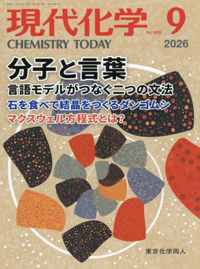 現代化学　2026年9月号