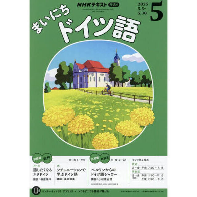 ＮＨＫラジオ　まいにちドイツ語　2025年5月号