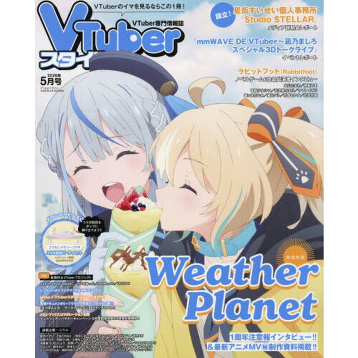 ＶＴｕｂｅｒスタイル　2026年5月号