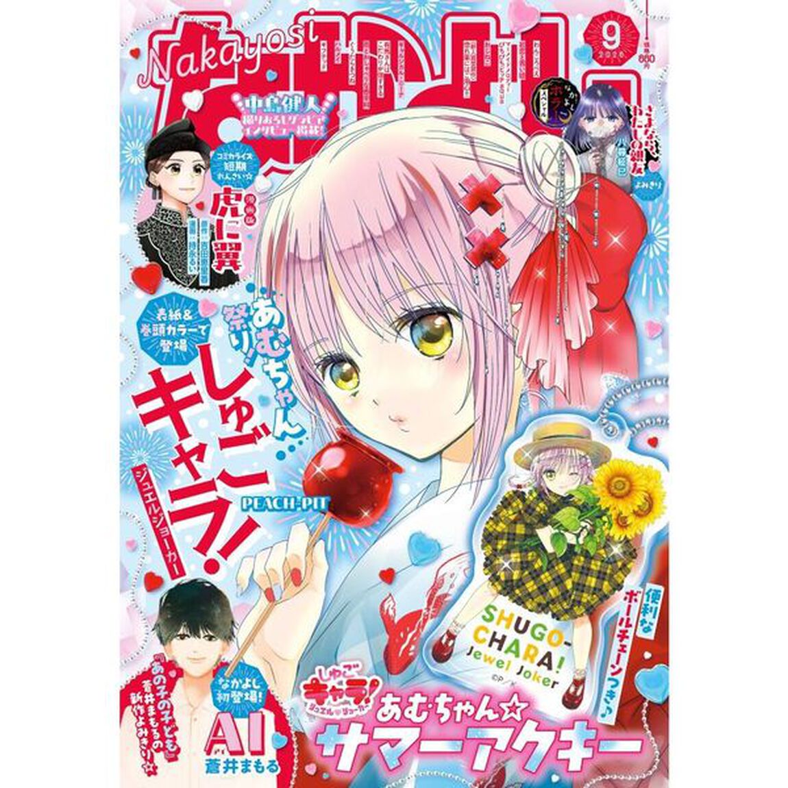 なかよし　2026年9月号