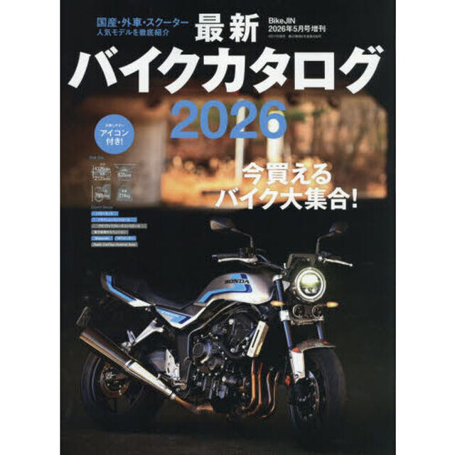 最新バイクカタログ２０２６　2026年5月号