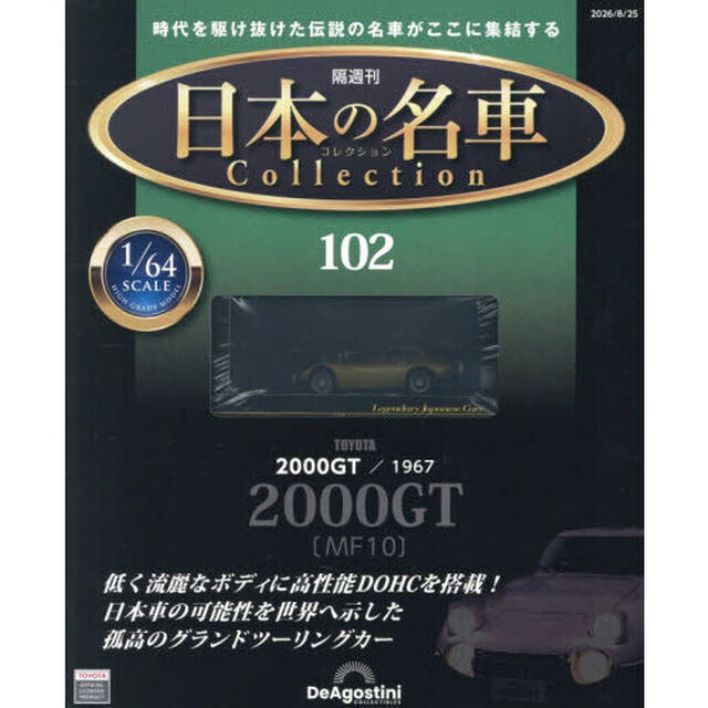 日本の名車コレクション全国版　2026年8月25日号