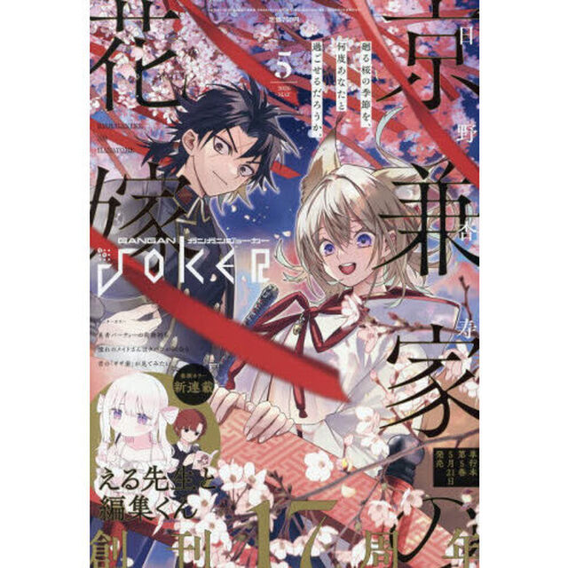 ガンガンＪＯＫＥＲ　2026年5月号