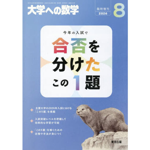 合否を分けたこの１題　2026年8月号