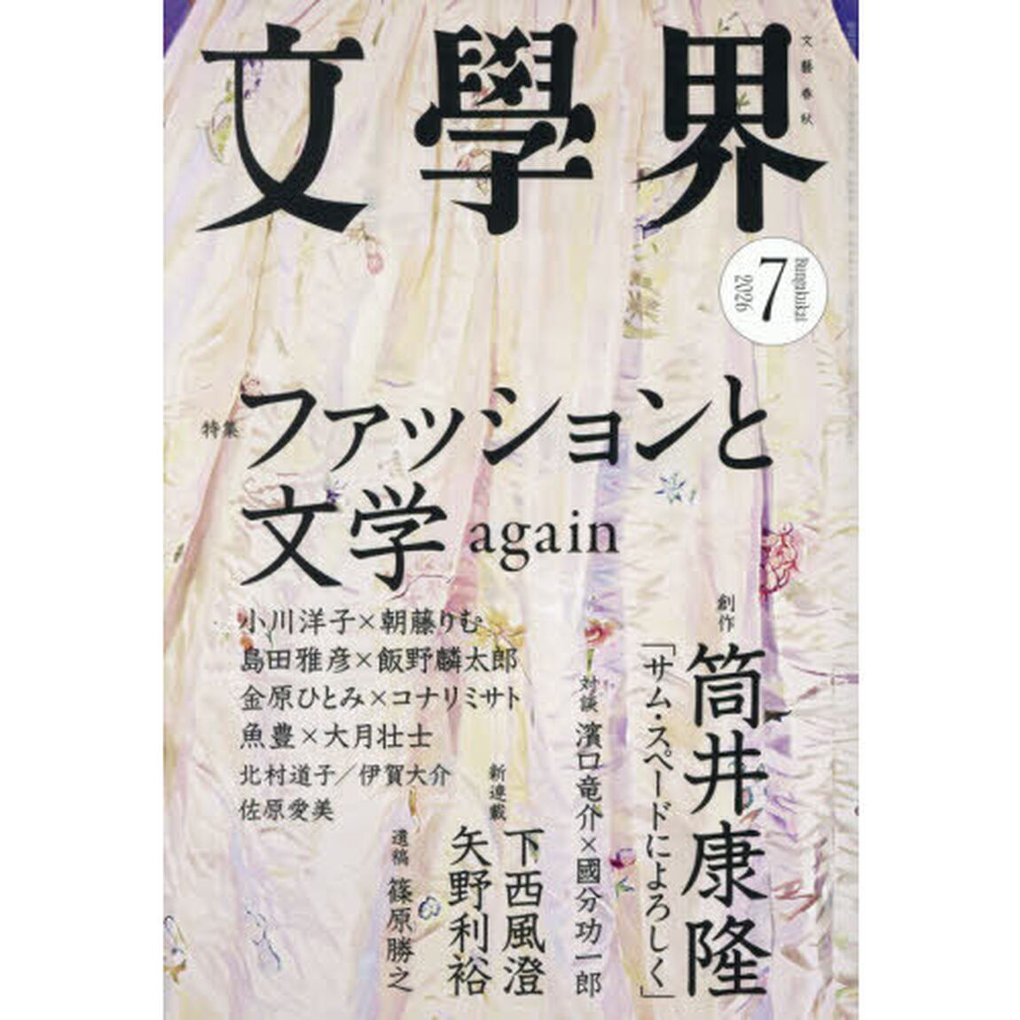 文学界　2026年7月号