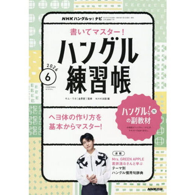 NHKハングルッ！ナビ　書いてマスター！ハングル練習帳　2026年6月号