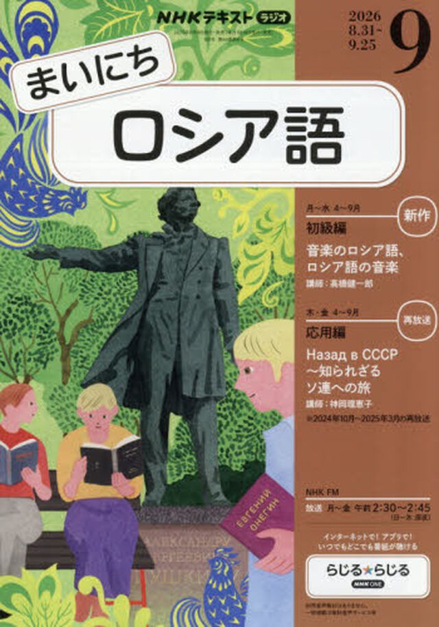 ＮＨＫラジオ　まいにちロシア語　2026年9月号