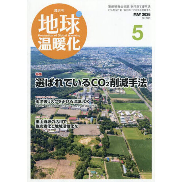 地球温暖化　2026年5月号