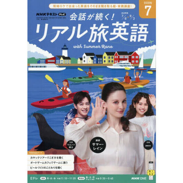 ＮＨＫテレビ会話が続く！リアル旅英語　2026年7月号