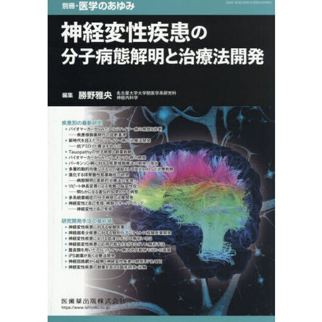神経変性疾患の分子病態解明と治療法開発　2026年3月号