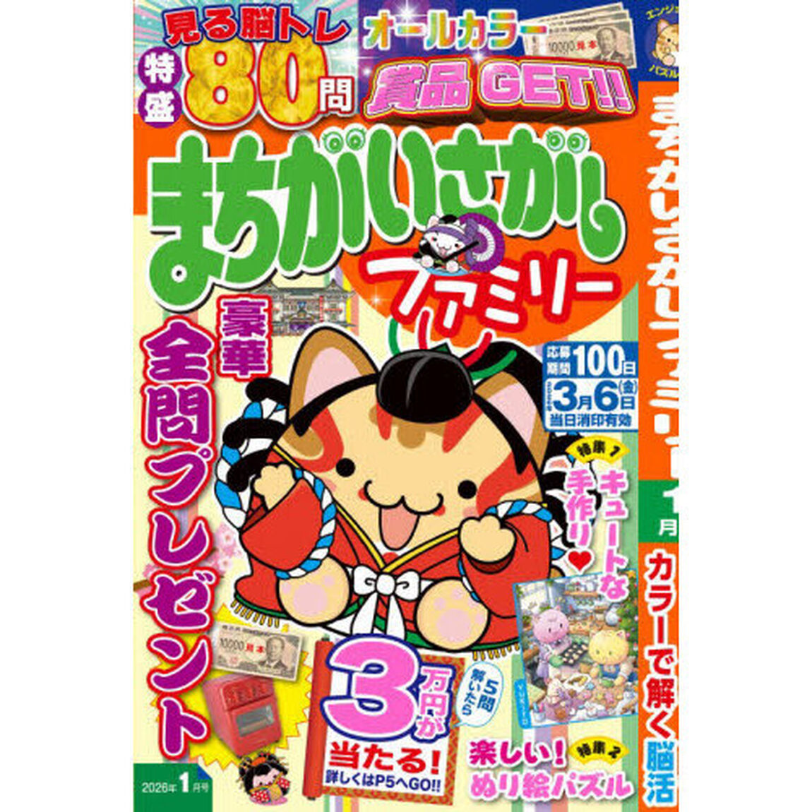 まちがいさがしファミリー　2026年1月号