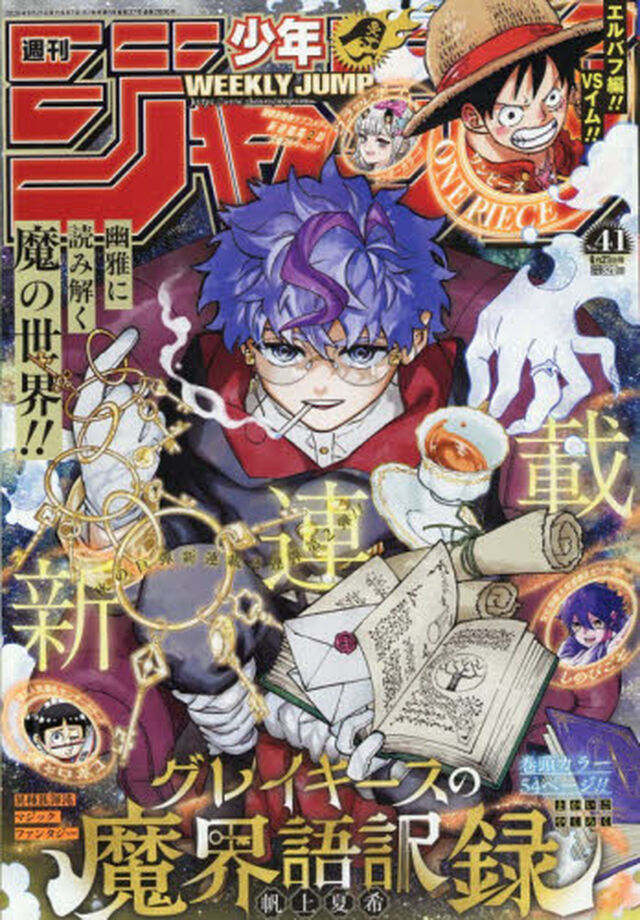 週刊少年ジャンプ　2026年9月21日号
