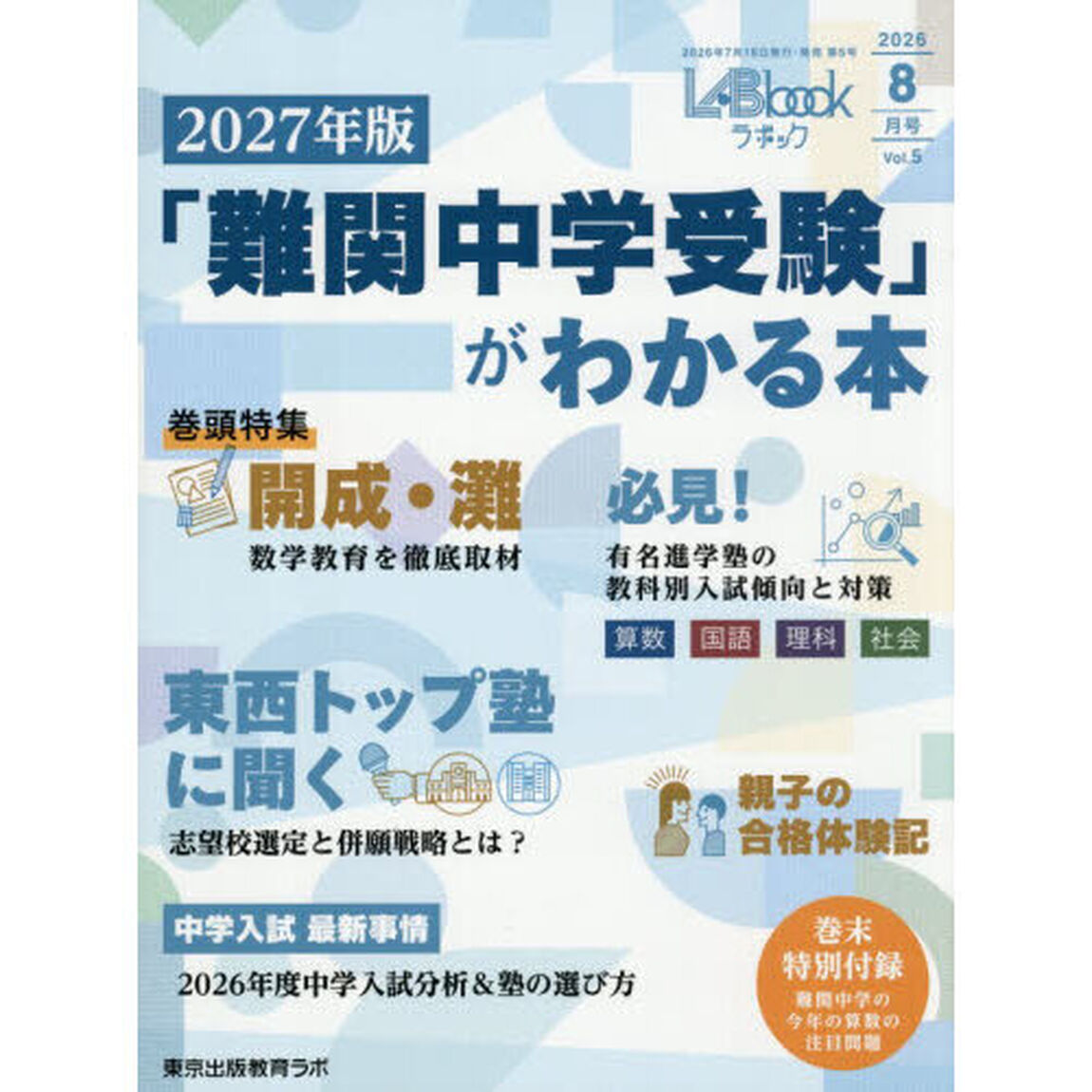 ＬＡＢｂｏｏｋラボック　2026年8月号