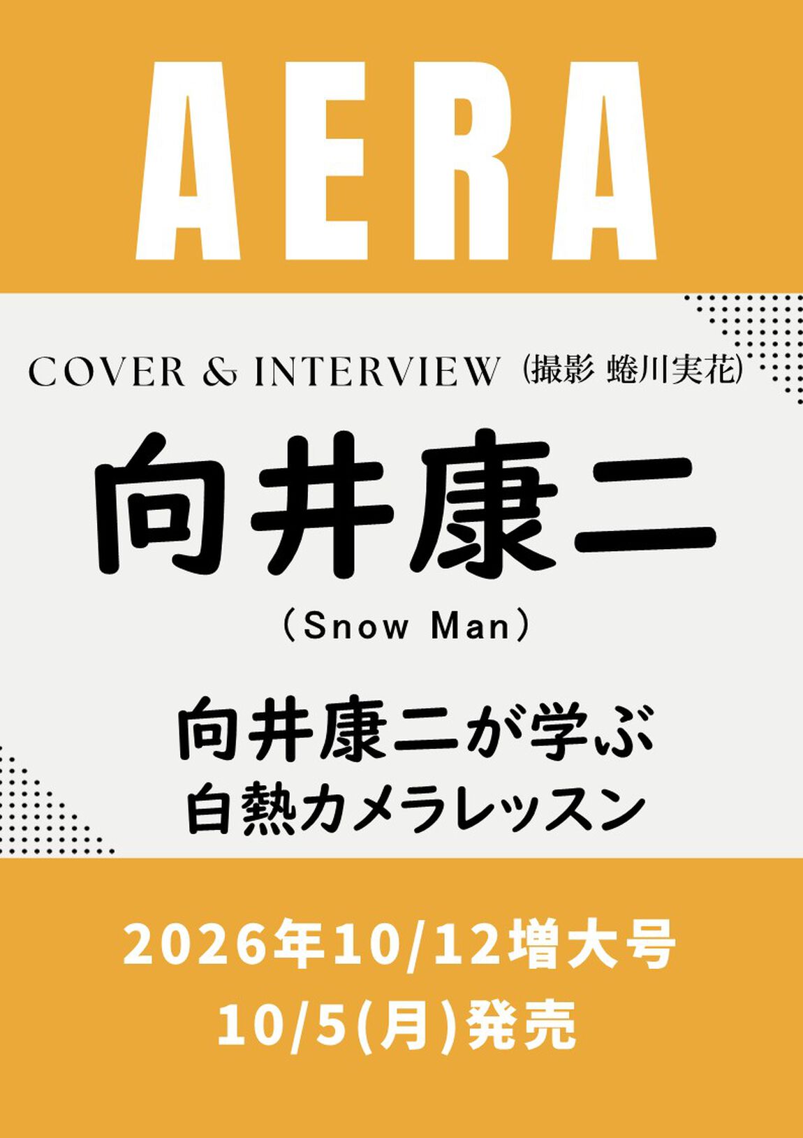 AERA (アエラ) 2026年10月12日増大号【表紙：向井康二（Snow Man）】