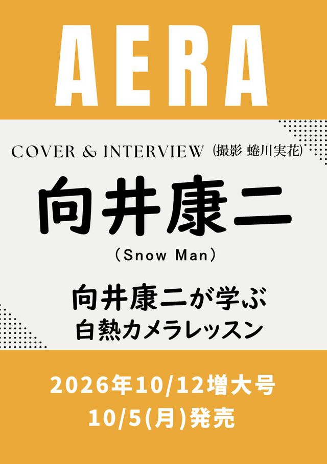 AERA (アエラ) 2026年10月12日増大号【表紙：向井康二（Snow Man）】
