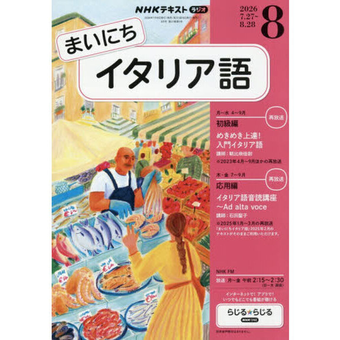 ＮＨＫラジオ　まいにちイタリア語　2026年8月号