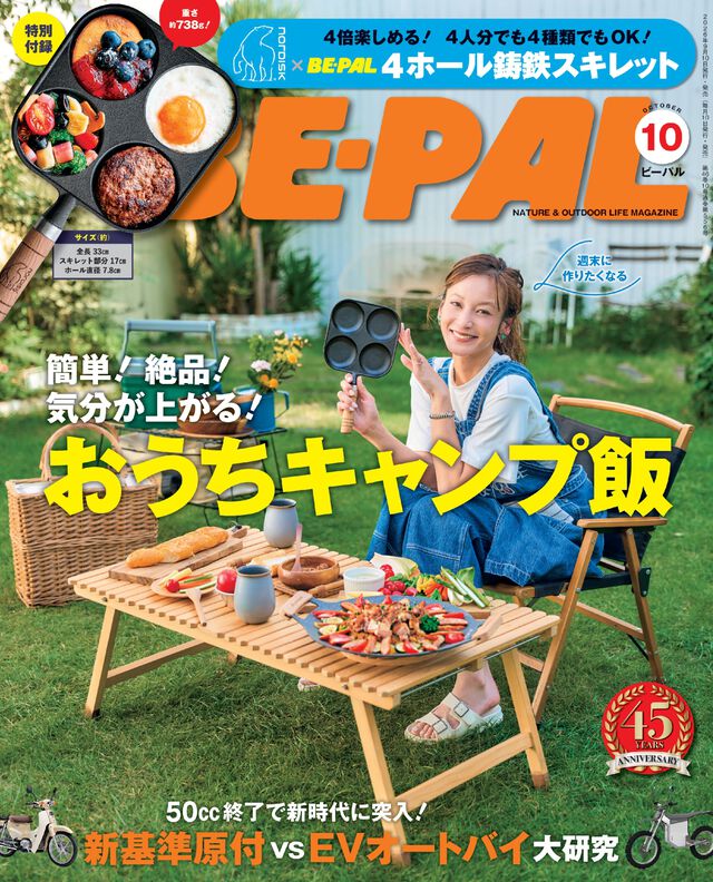 BE-PAL(ビ-パル) 2026年 10 月号【特別付録: Nordisk(ノルディスク) 4ホール鋳鉄スキレット】