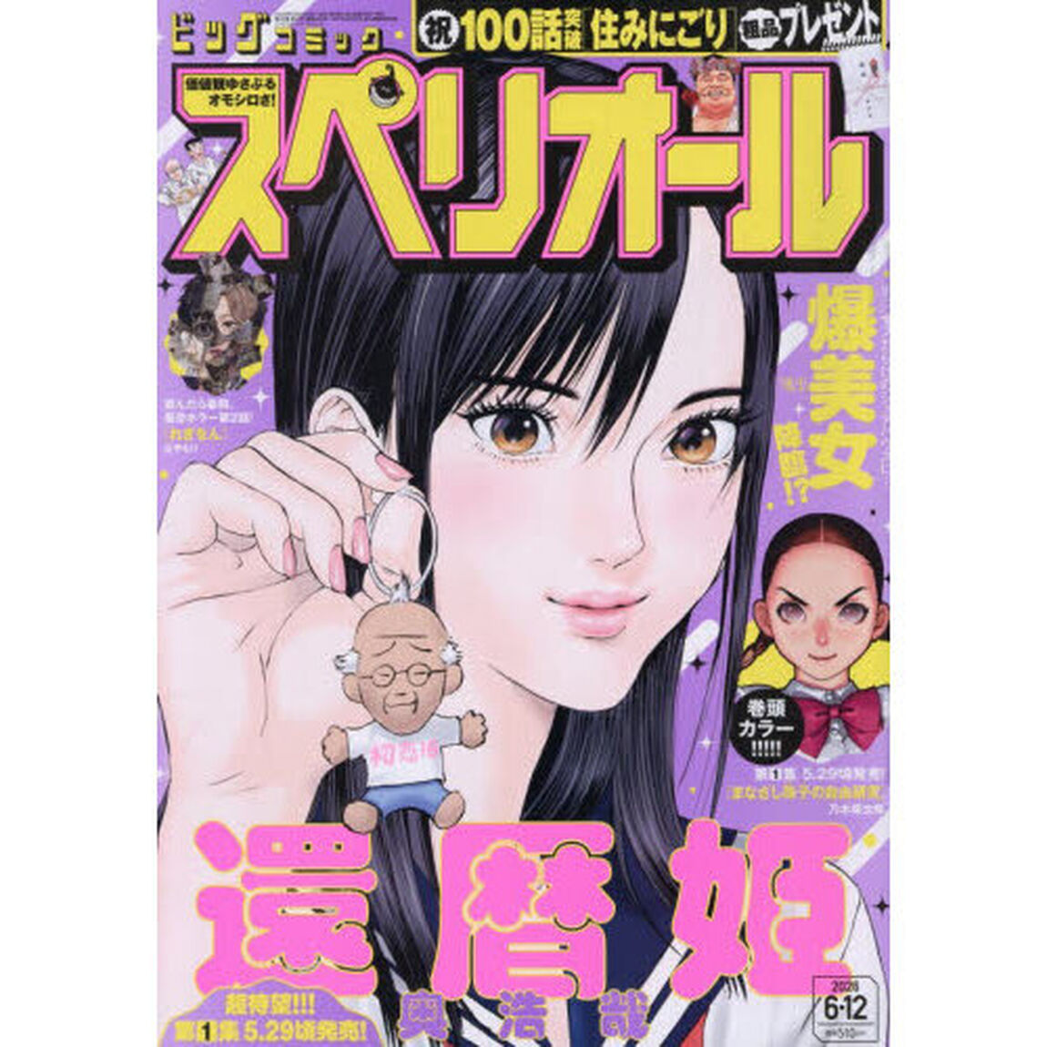 ビッグコミックスペリオール　2026年6月12日号