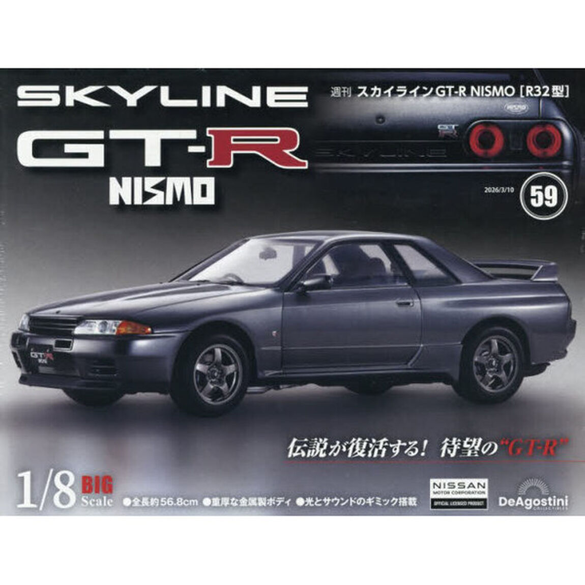 スカイラインＧＴ－Ｒ　ＮＩＳＭＯ全国版　2026年3月10日号