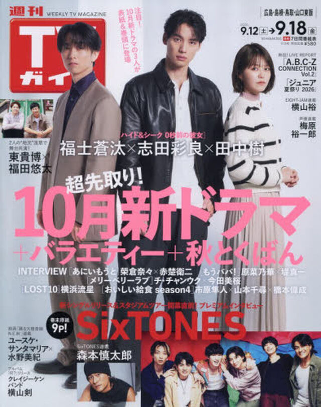 週刊ＴＶガイド（広島・島根・鳥取・山口東　2026年9月18日号