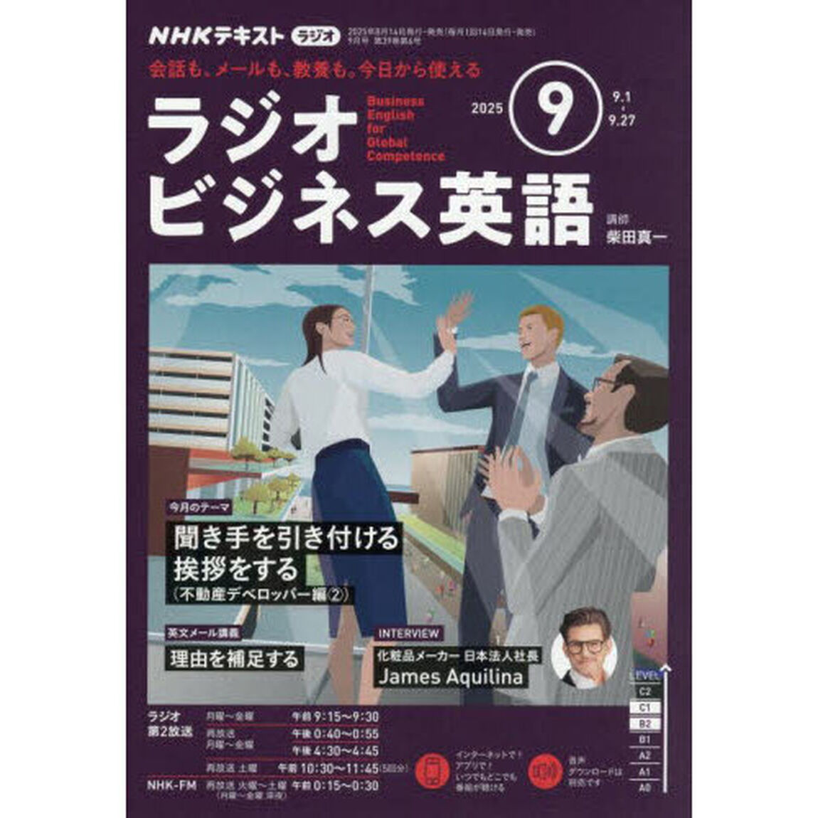 ＮＨＫラジオ　ラジオビジネス英語　2025年9月号
