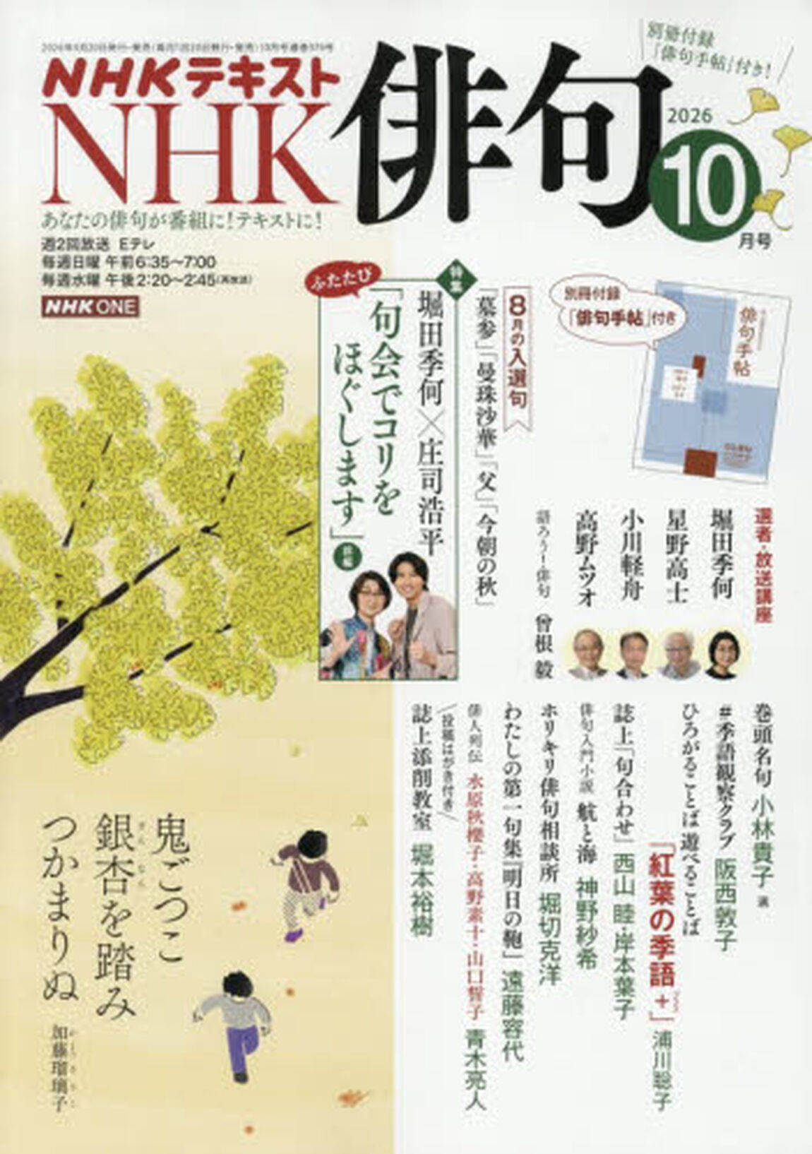 ＮＨＫ　俳句　2026年10月号