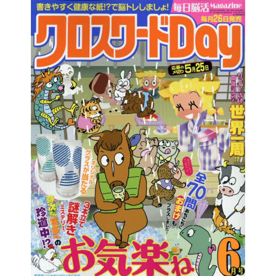 クロスワードＤａｙ　2026年6月号