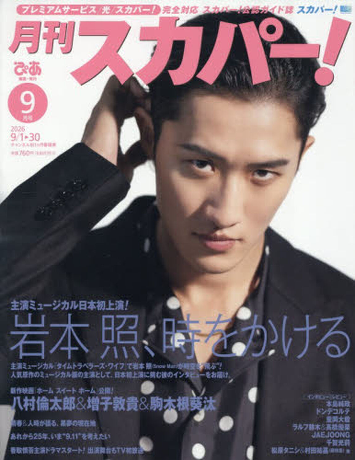 月刊スカパー！　2026年9月号