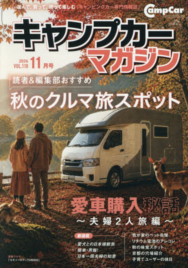 キャンプカーマガジン　2026年11月号