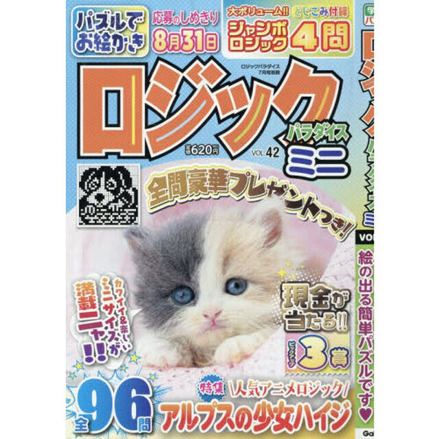ロジックパラダイスミニ（４２）　2026年7月号