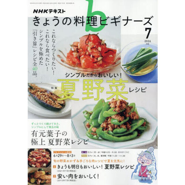 ＮＨＫ　きょうの料理ビギナーズ　2026年7月号