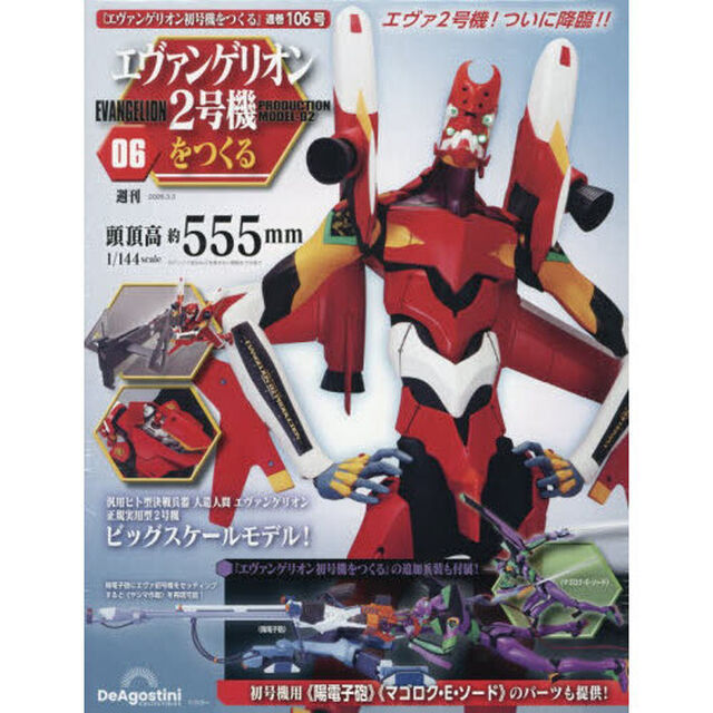 エヴァンゲリオン２号機をつくる全国版　2026年3月3日号