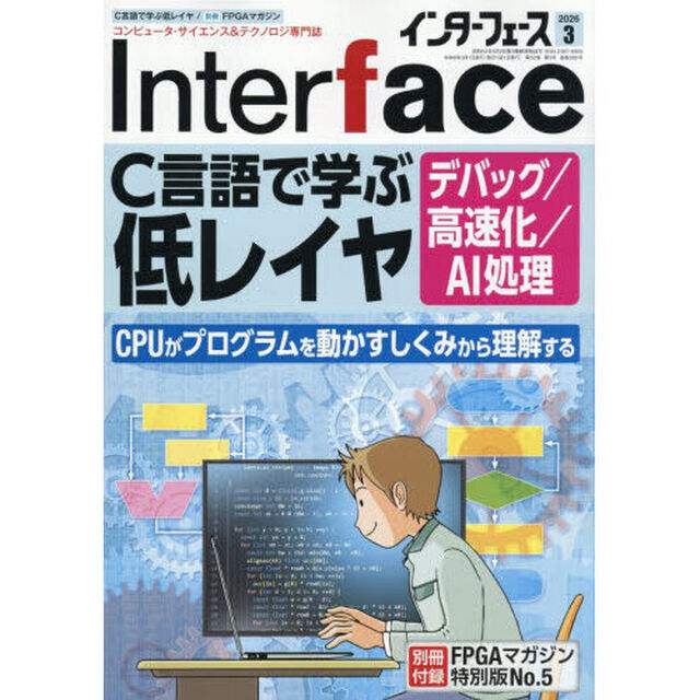 Ｉｎｔｅｒ　ｆａｃｅ（インターフェース）　2026年3月号