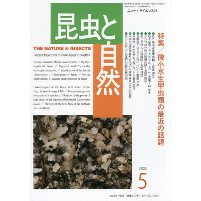 昆虫と自然　2026年5月号