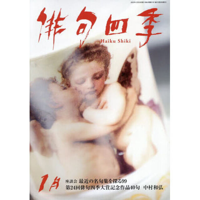 俳句四季　2026年1月号