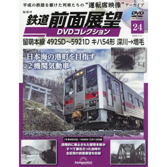 鉄道前面展望ＤＶＤコレクション全国版　2026年7月21日号