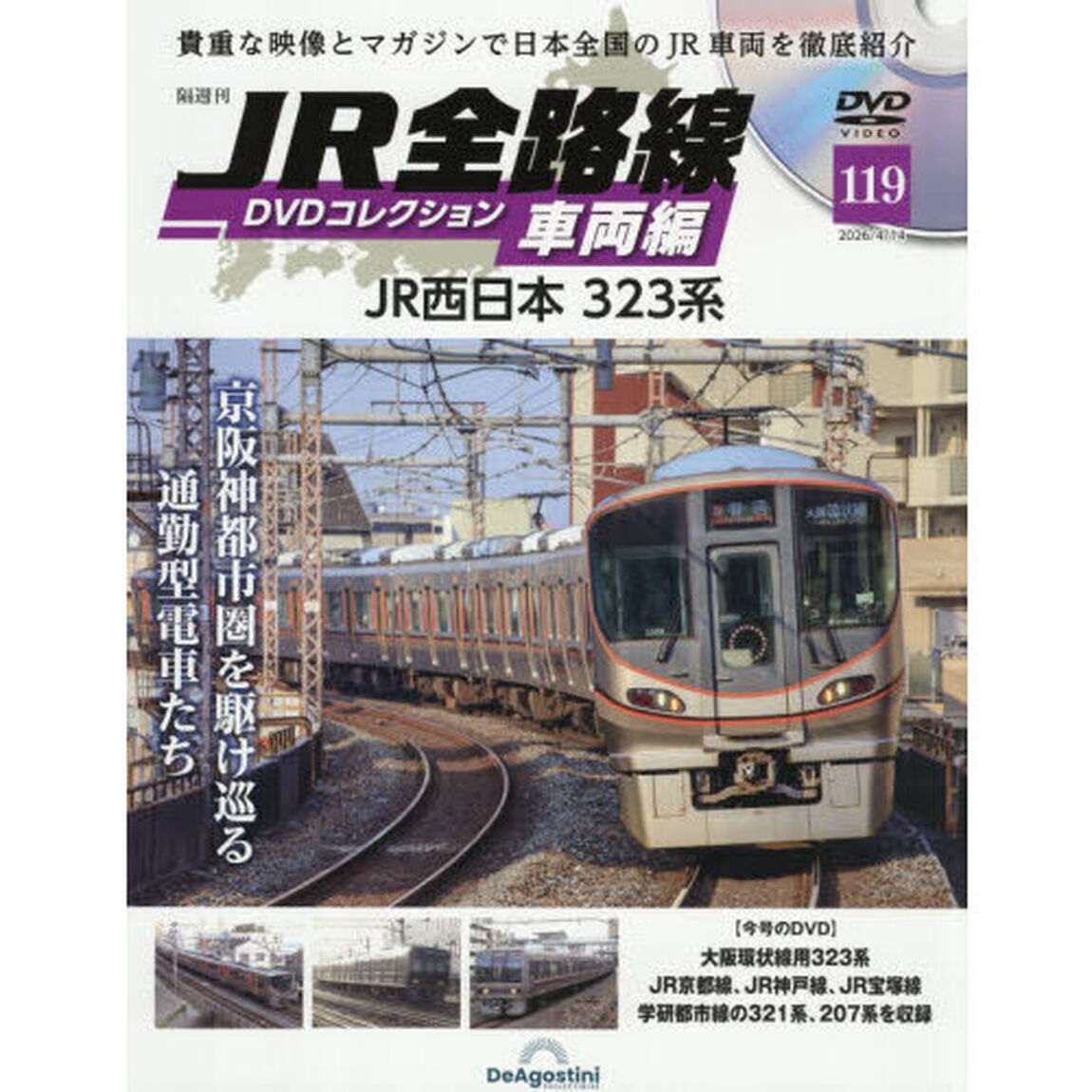 ＪＲ全路線ＤＶＤコレクション車両編全国版　2026年4月14日号