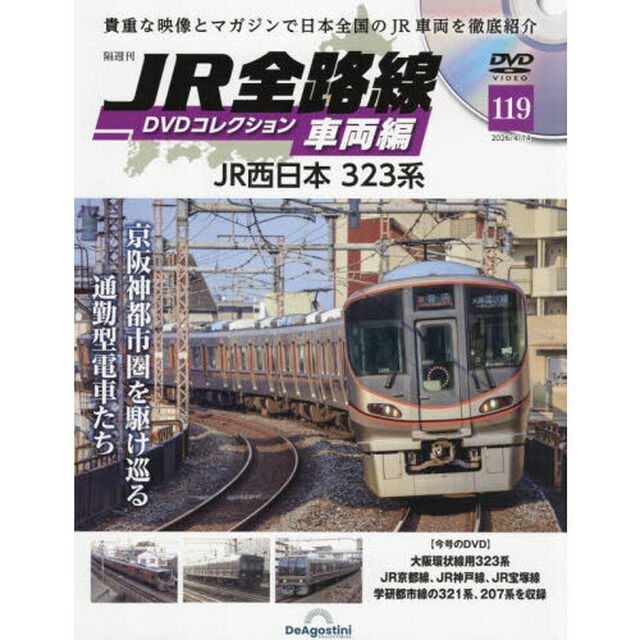 ＪＲ全路線ＤＶＤコレクション車両編全国版　2026年4月14日号