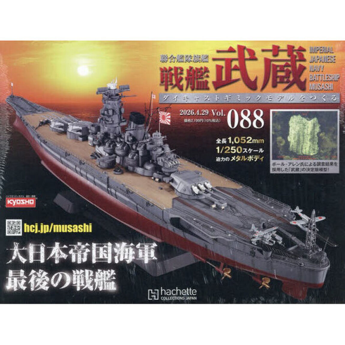 戦艦武蔵をつくる全国版　2026年4月29日号