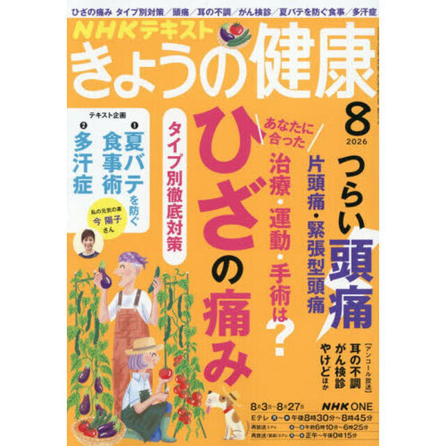 ＮＨＫ　きょうの健康　2026年8月号