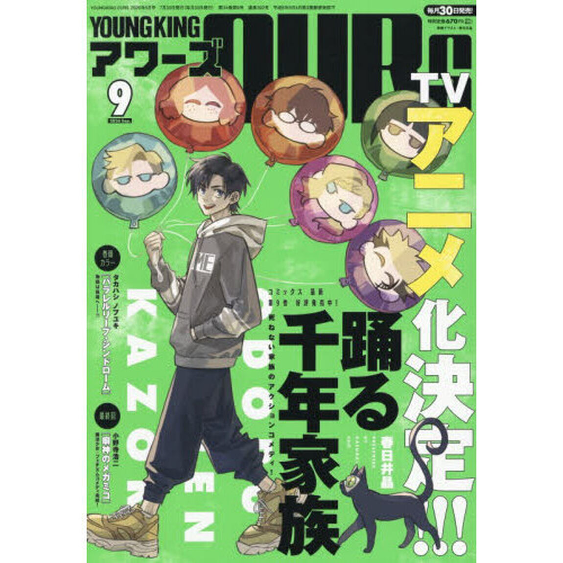 ヤングキングアワーズ　2026年9月号