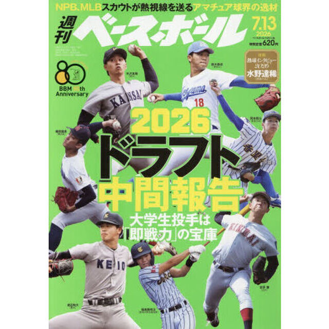 週刊ベースボール　2026年7月13日号